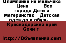 Олимпийка на мальчика. › Цена ­ 350 - Все города Дети и материнство » Детская одежда и обувь   . Краснодарский край,Сочи г.